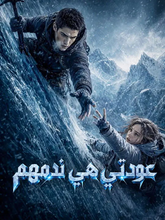 (مدبلج) عودتي هي ندمهم