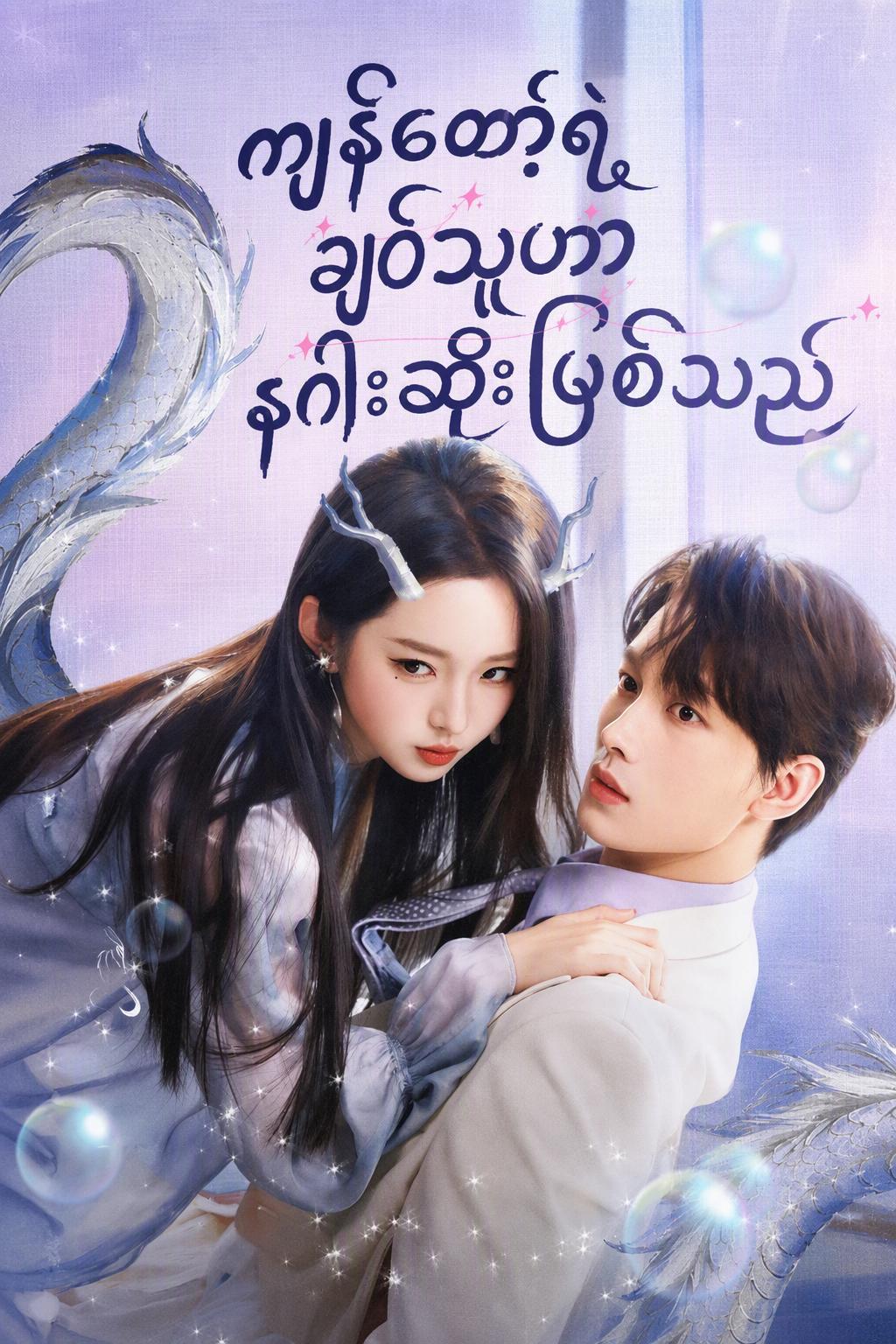 ကျွန်တော့်ရဲ့ချစ်သူဟာနဂါးဆိုးဖြစ်သည်