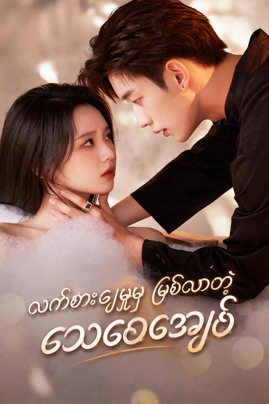 လက်စားချေမှုမှဖြစ်လာတဲ့သေစေအချစ်