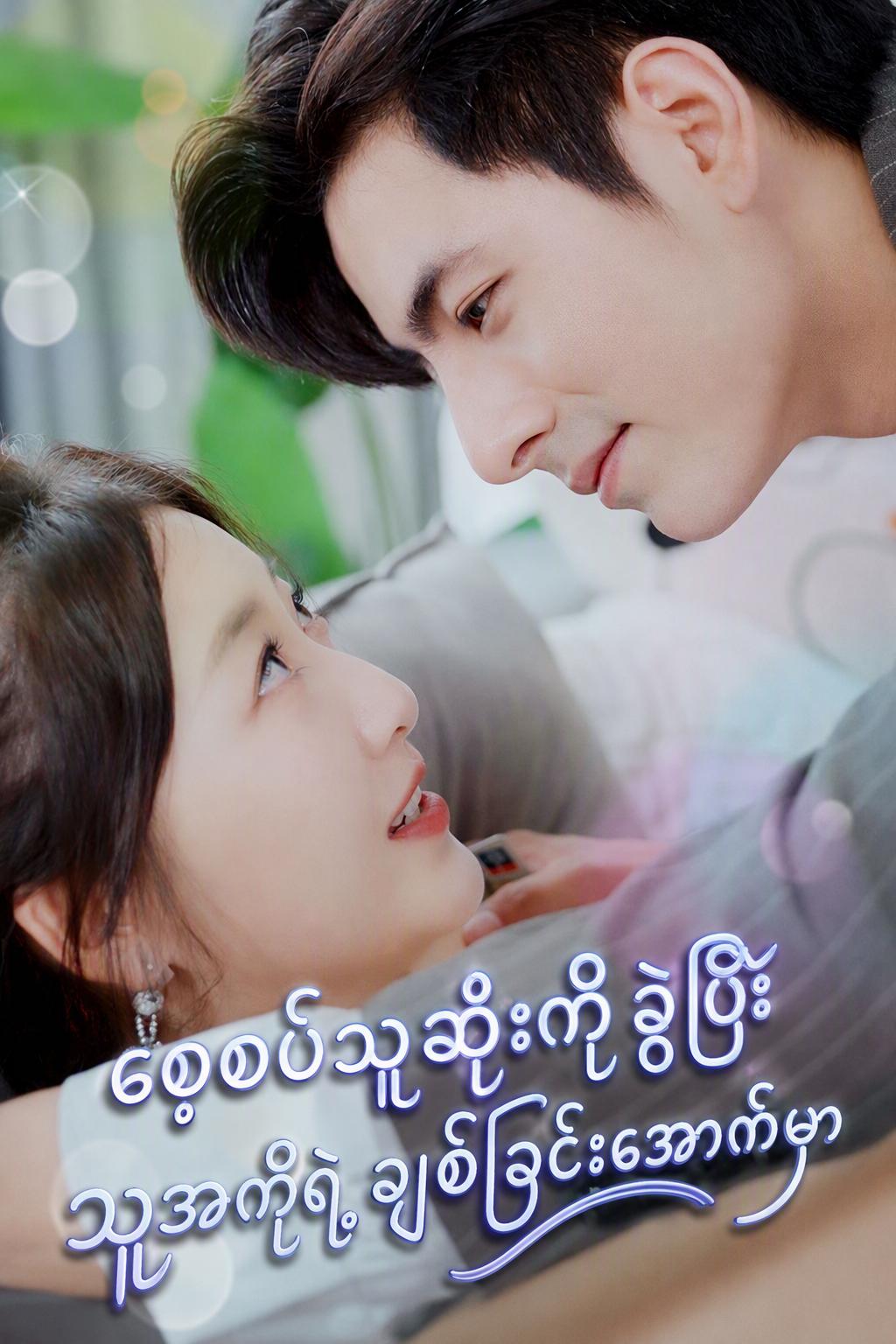 စေ့စပ်သူဆိုးကိုခွဲပြီး သူ့အကိုရဲ့ချစ်ခြင်းအောက်မှာ