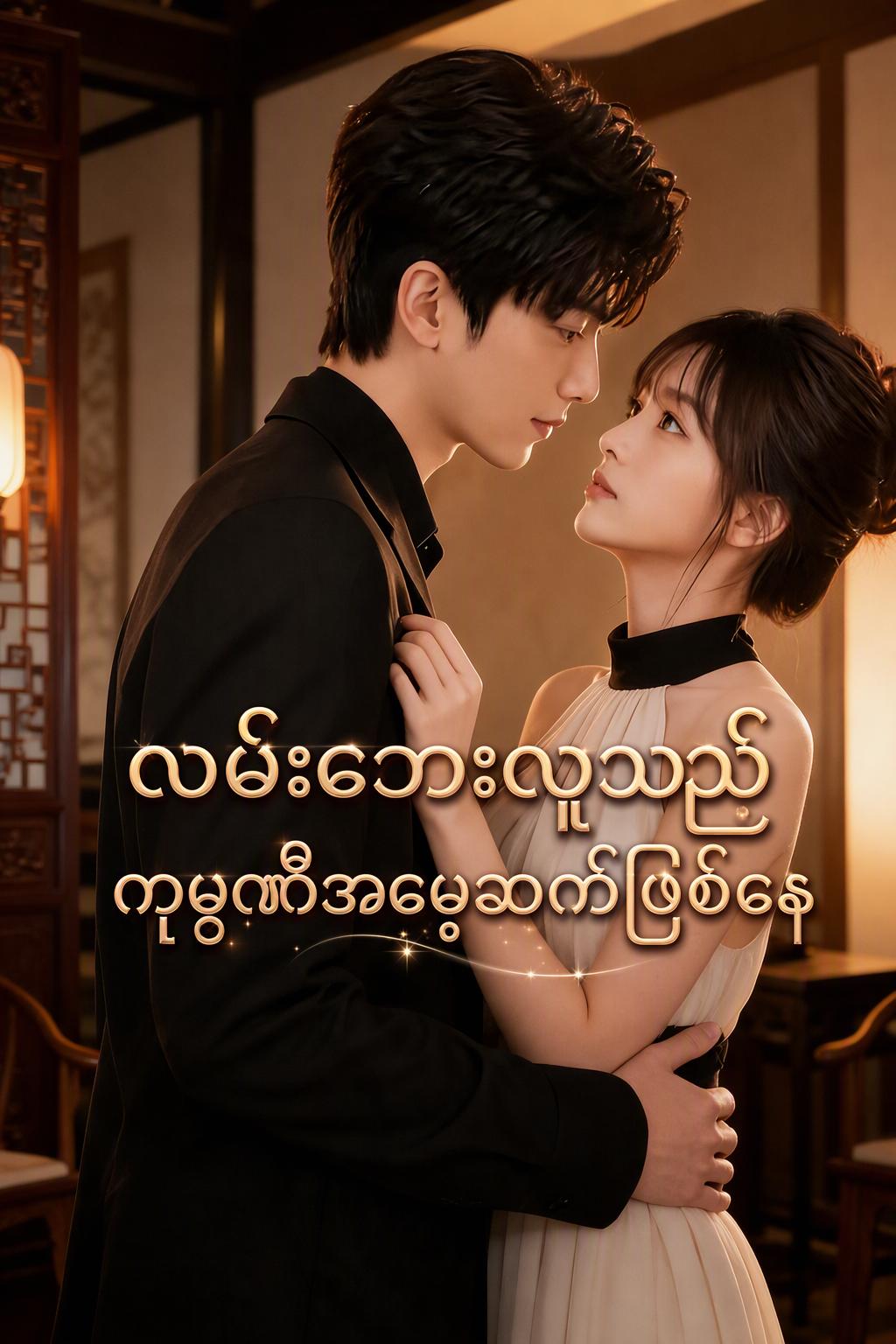 လမ်းဘေးလူသည် ကုမ္ပဏီအမွေဆက်ဖြစ်နေ