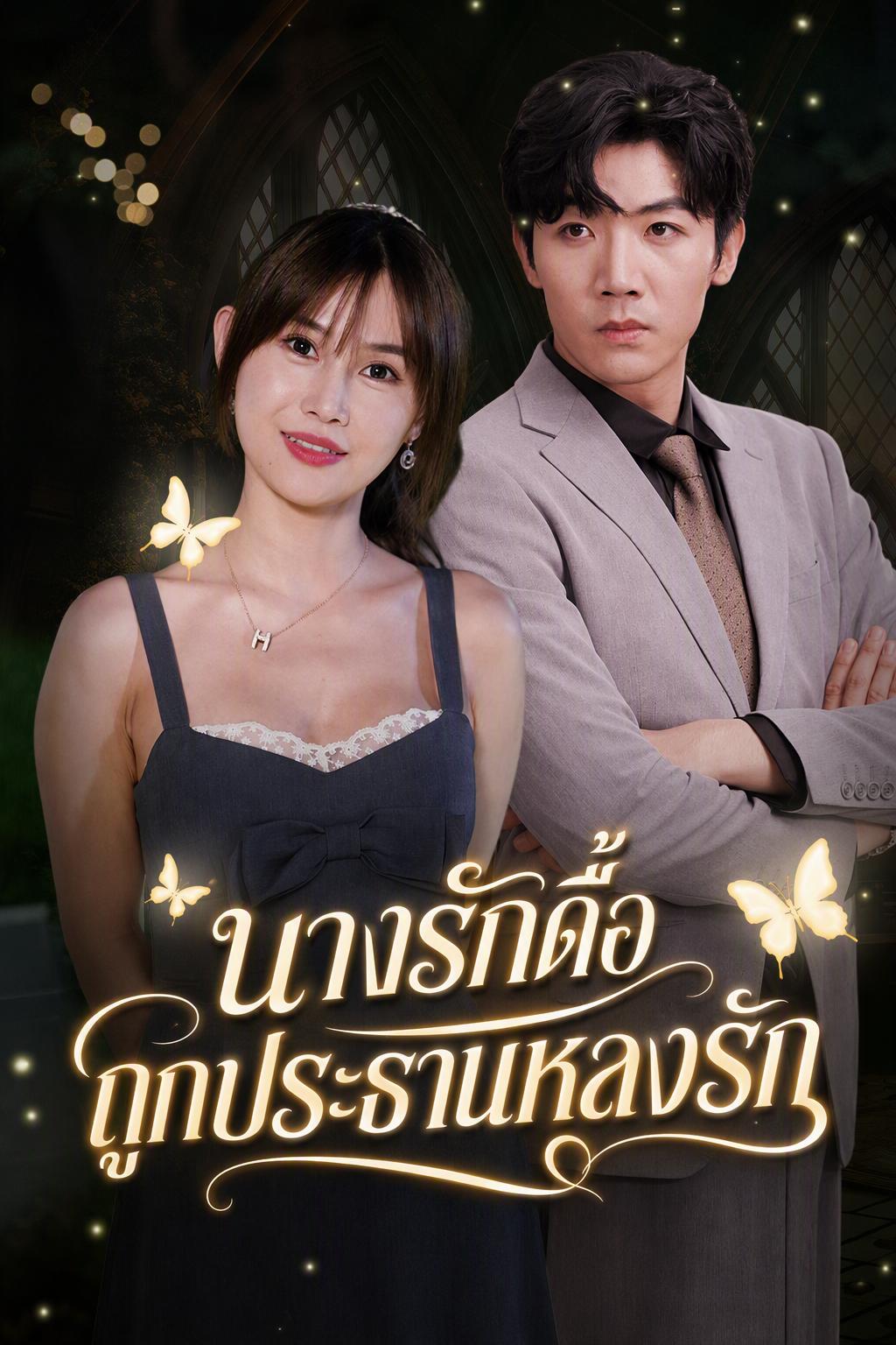 นางรักดื้อถูกประธานหลงรัก