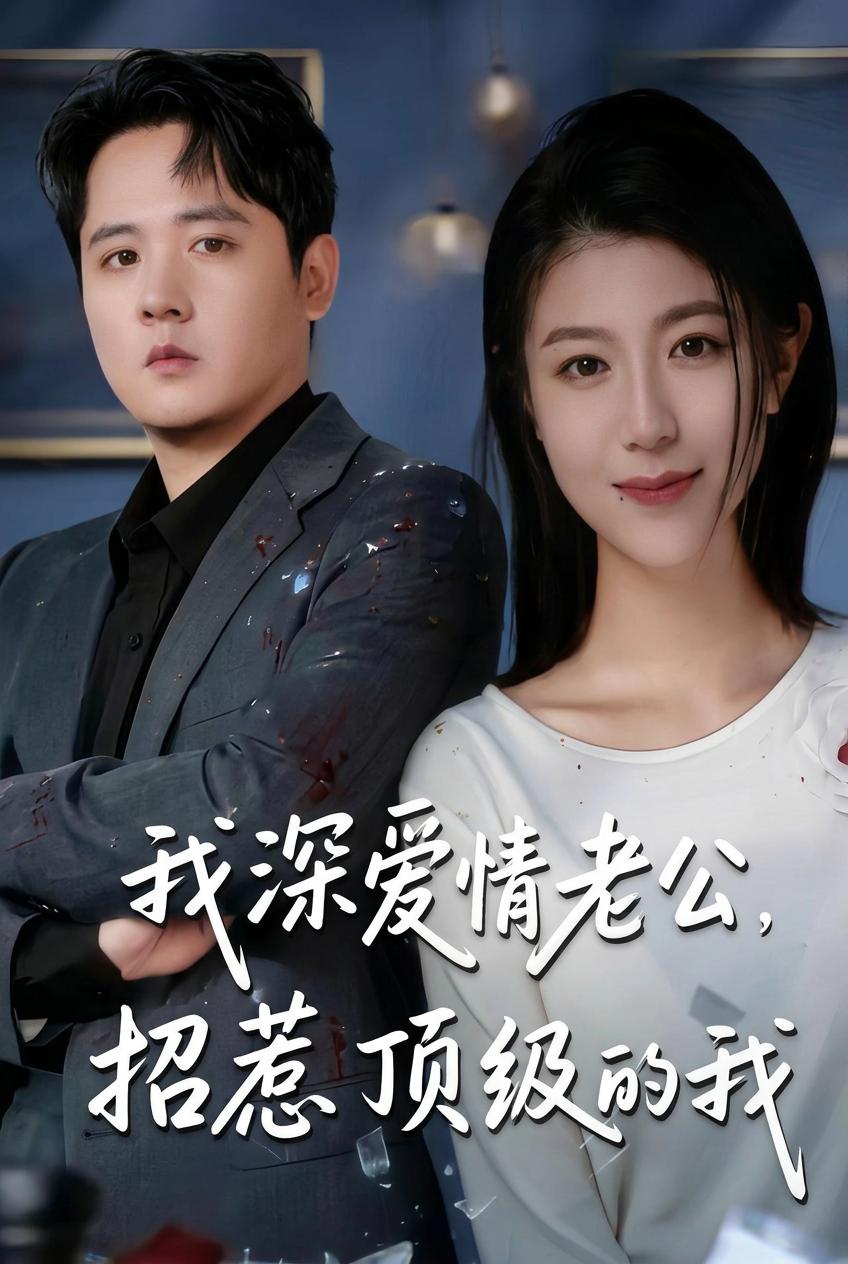 我的深情老公，招惹頂級的我