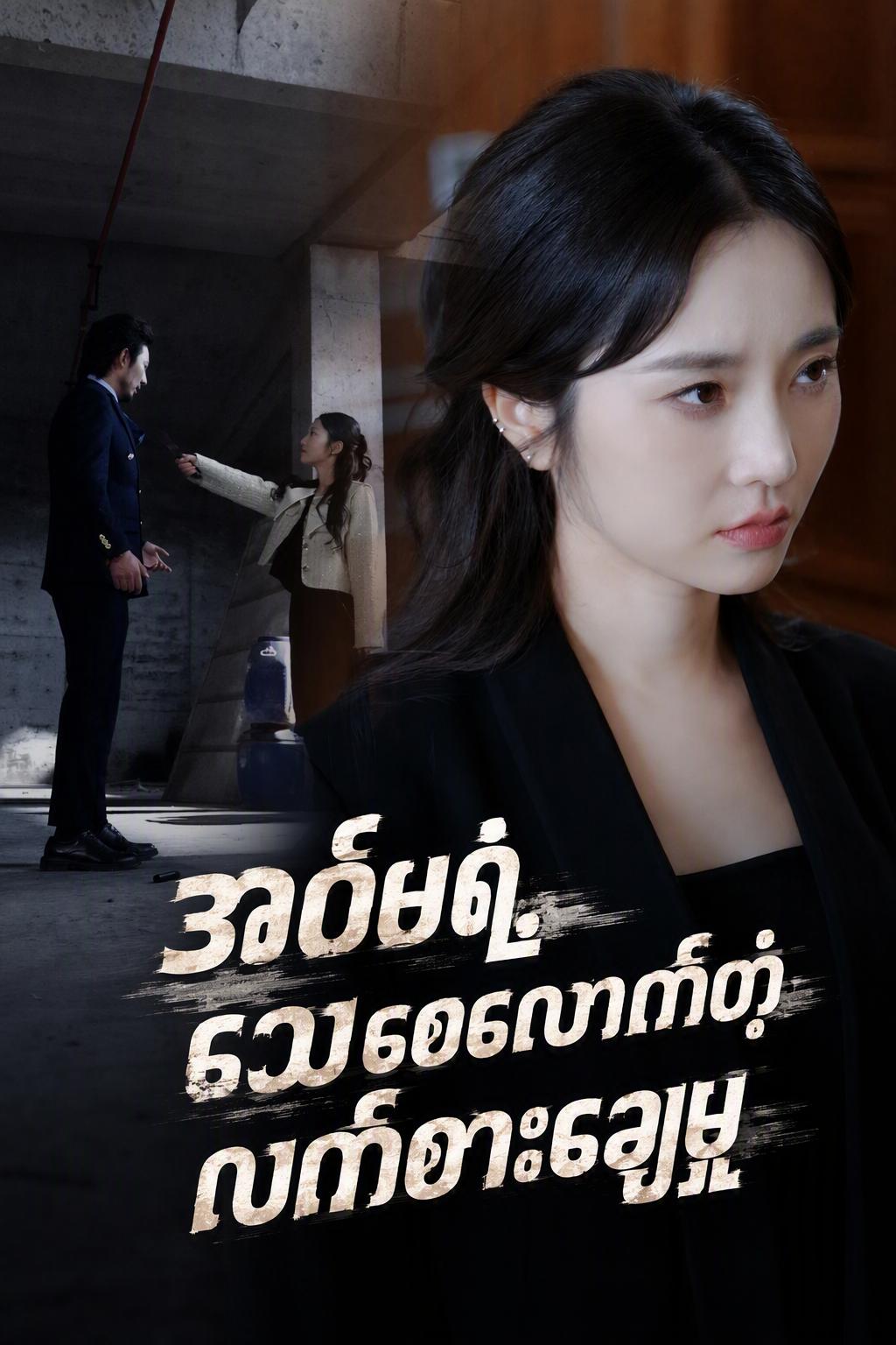 အစ်မကြီး၏ သေမင်းတမန် လက်စားချေမှု