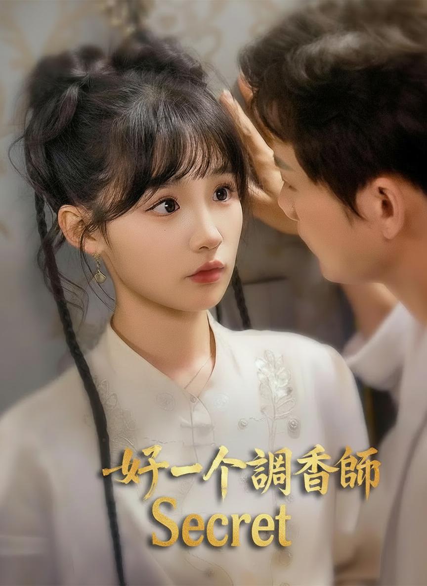 好一個調香師