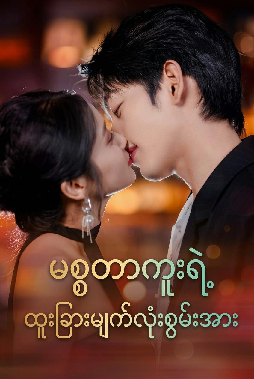ထိုးဖောက်မြင်နိုင်သောမျက်စိဖြင့် ရတနာနှင့် လူတို့၏စိတ်ကိုဖတ်သူ၊ ကျွန်ုပ်က ဂူလူငယ်သခင်ဖြစ်သည်