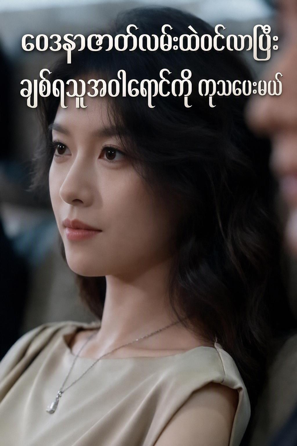 အချစ်ဇာတ်လမ်းကြမ်းထဲ ဝင်ရောက်သွားပြီး အရင်အချစ်ကို ကိုင်တွယ်ဖို့ ကျွမ်းကျင်သူက ကျွန်မပါ