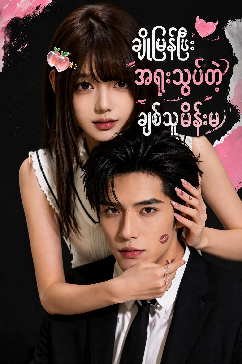 ချိုမြိန်ပြီးအရူးသွပ်တဲ့ချစ်သူမိန်းမ