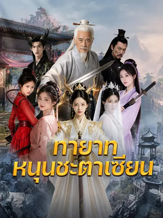 ทายาทหนุนชะตาเซียน