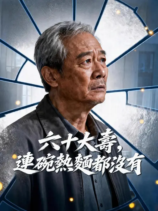 六十大壽，連碗熱麵都沒有