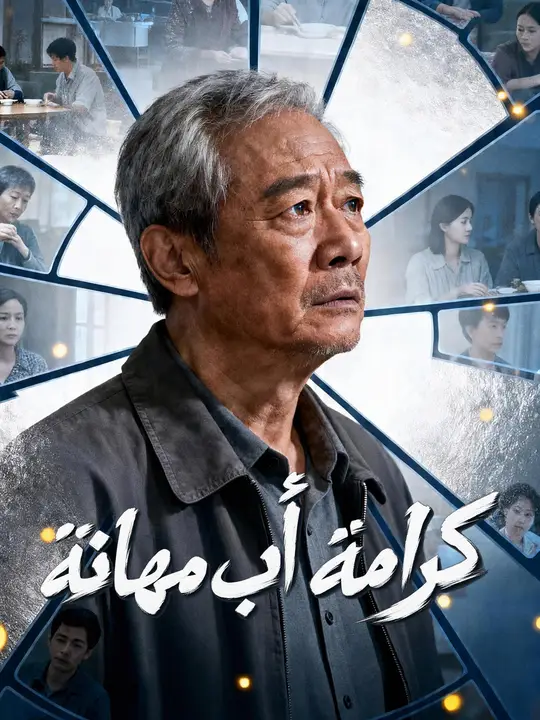 كرامة أب مهانة