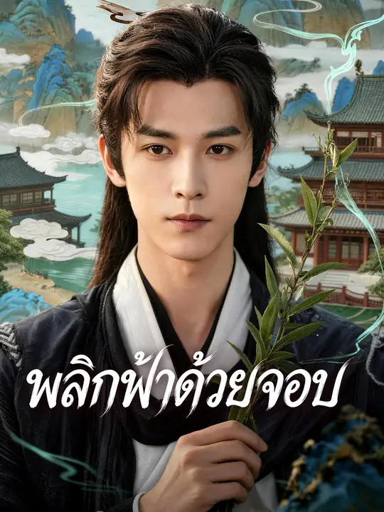 พลิกฟ้าด้วยจอบ
