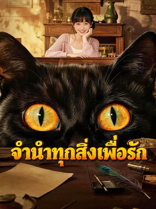 จำนำทุกสิ่งเพื่อรัก
