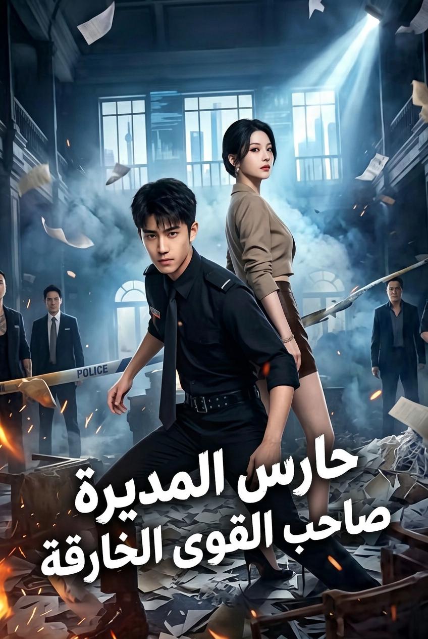 الحارس الشخصي البارع للرئيس