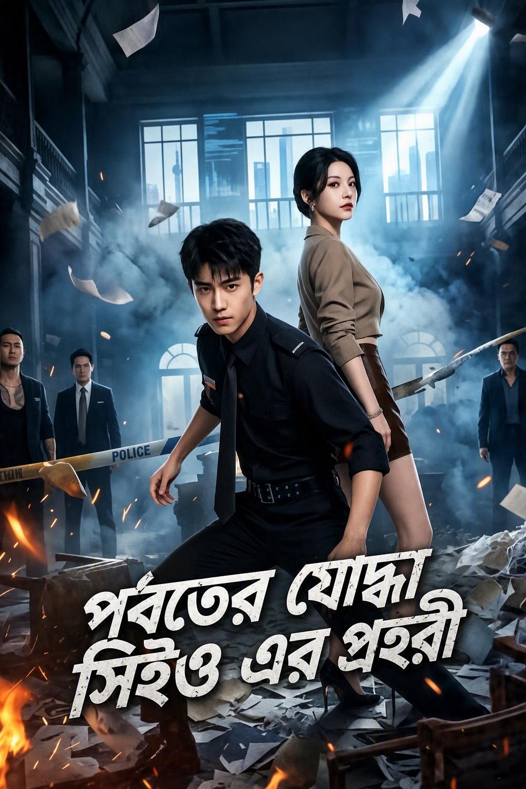 প্রেসিডেন্টের দুর্ধর্ষ দেহরক্ষী