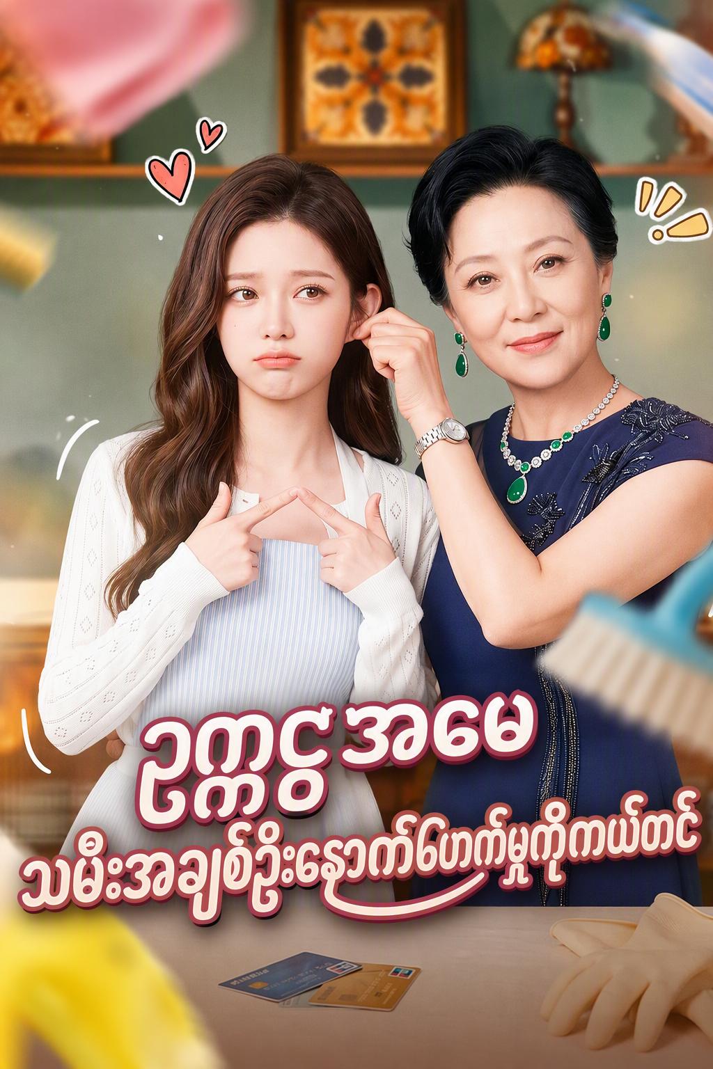 ဥက္ကဋ္ဌအမေ သမီးအချစ်ဦးနှောက်ဖောက်မှုကိုကယ်တင်