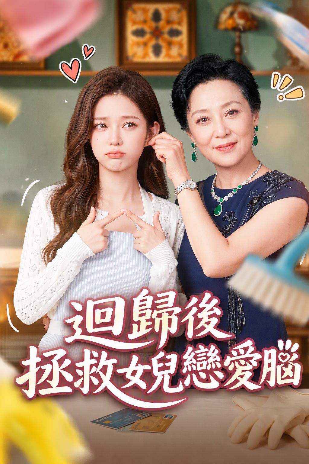 迴歸後拯救女兒戀愛腦