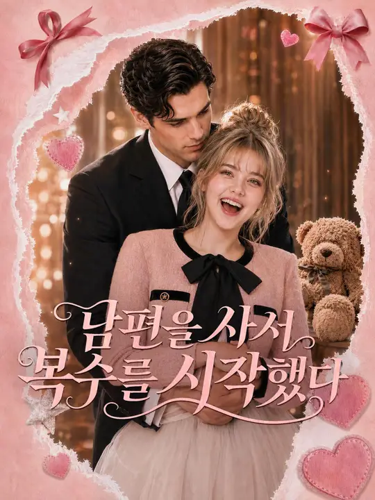 남편을 사서 복수를 시작했다