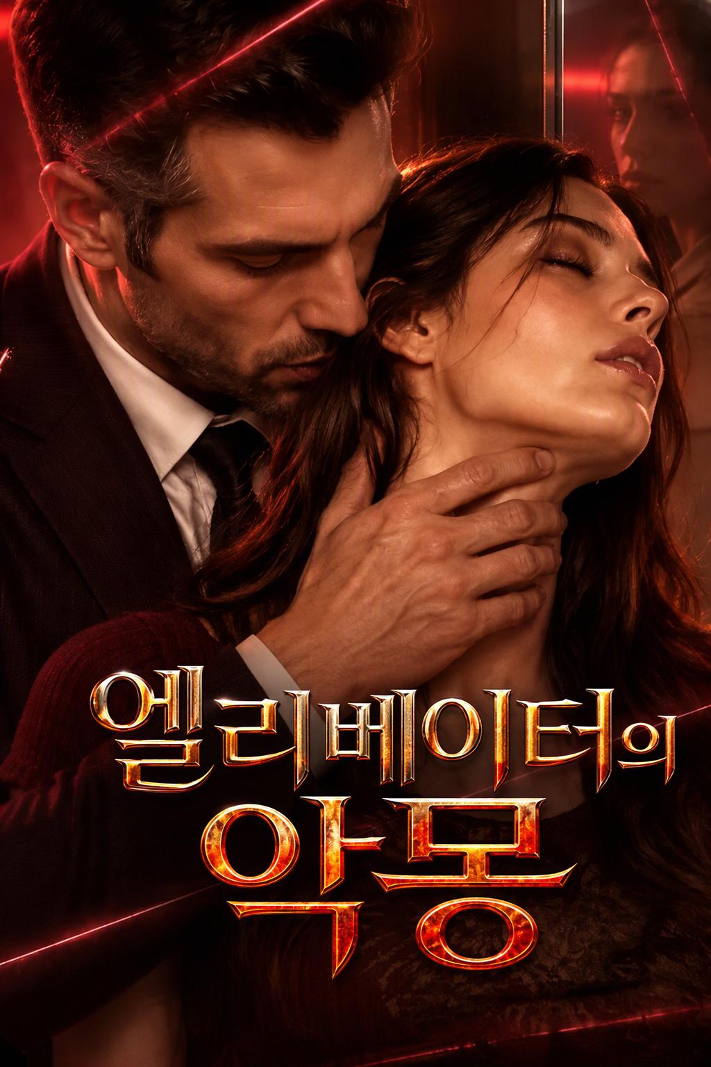 엘리베이터의 악몽