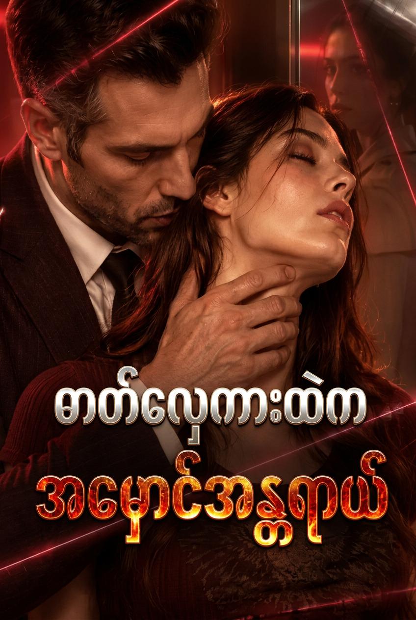 ဓာတ်လှေကားထဲက အိပ်မက်ဆိုး