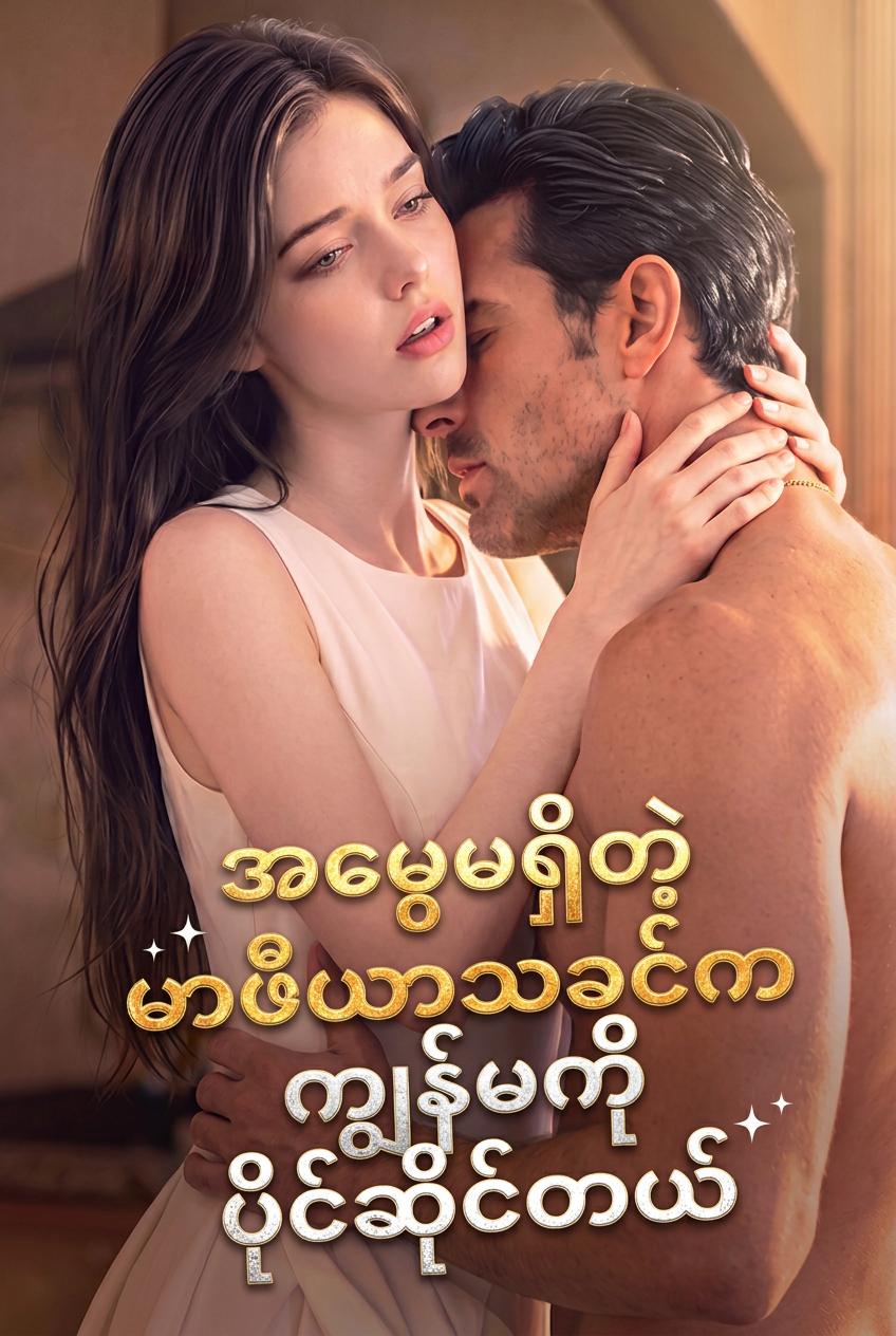 အမွေမရှိတဲ့မာဖီယာသခင်ကကျွန်မကိုပိုင်ဆိုင်တယ်