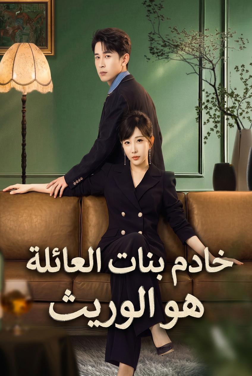خادم بنات العائلة هو الوريث