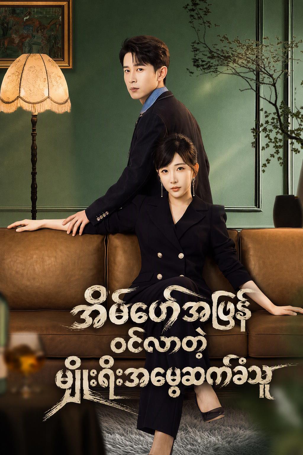 အိမ်ဖော်အဖြစ်ဝင်လာတဲ့မျိုးရိုးအမွေဆက်ခံသူ