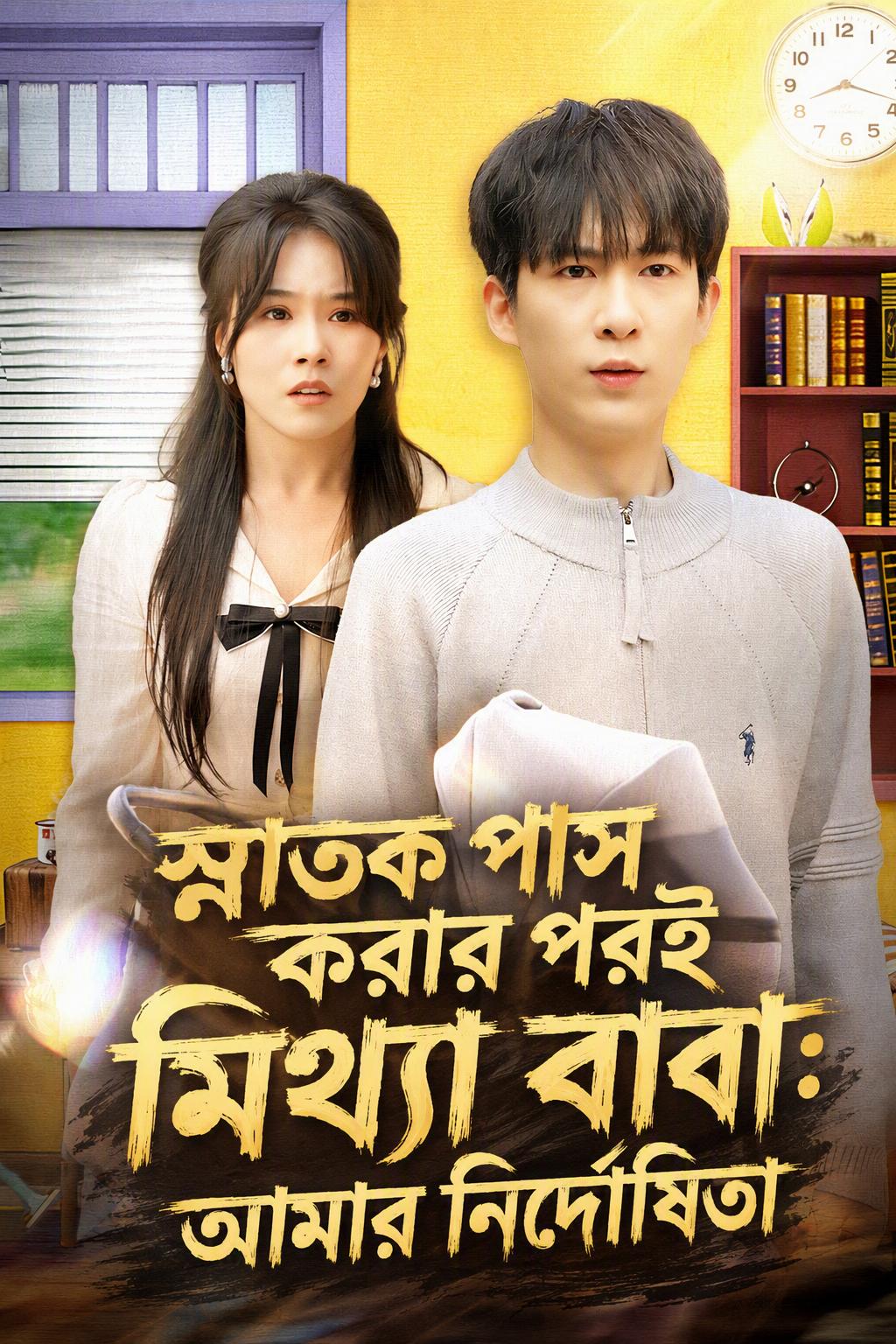স্নাতক পাস করার পরই মিথ্যা বাবা: আমার নির্দোষিতা