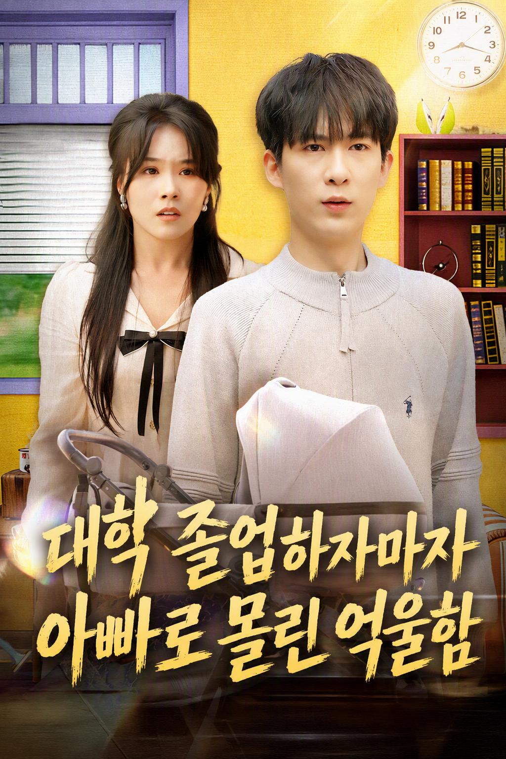 대학 졸업하자마자 아빠로 몰린 억울함