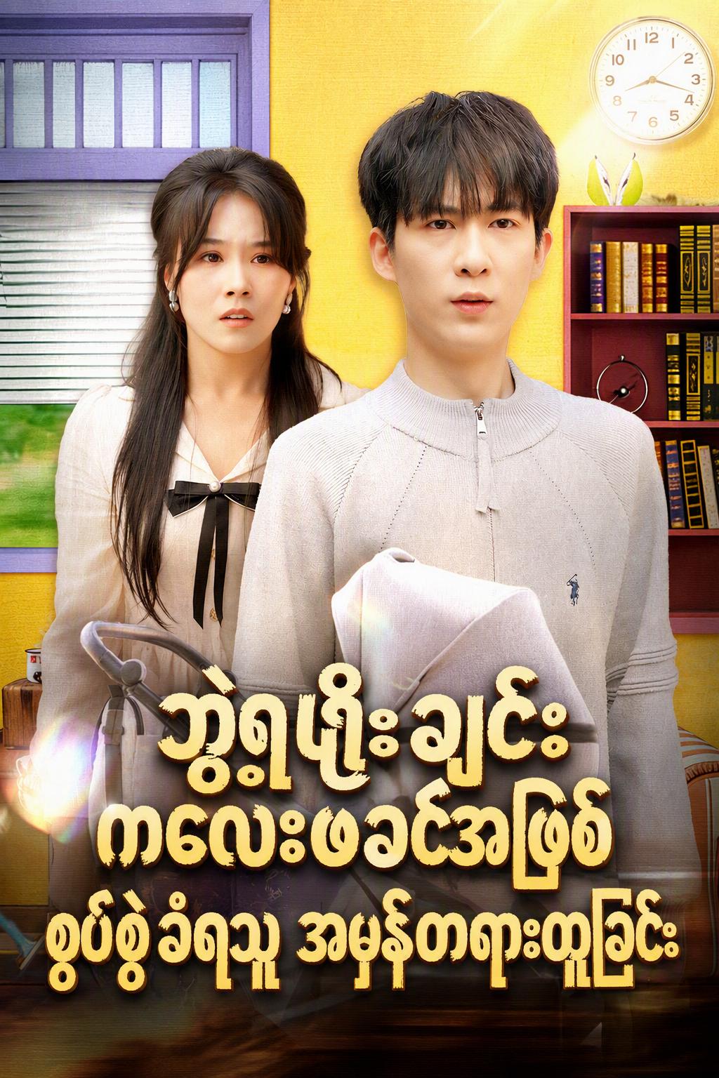 ဘွဲ့ရပြီးချင်း ကလေးဖခင်အဖြစ်စွပ်စွဲခံရသူ အမှန်တရားထူခြင်း