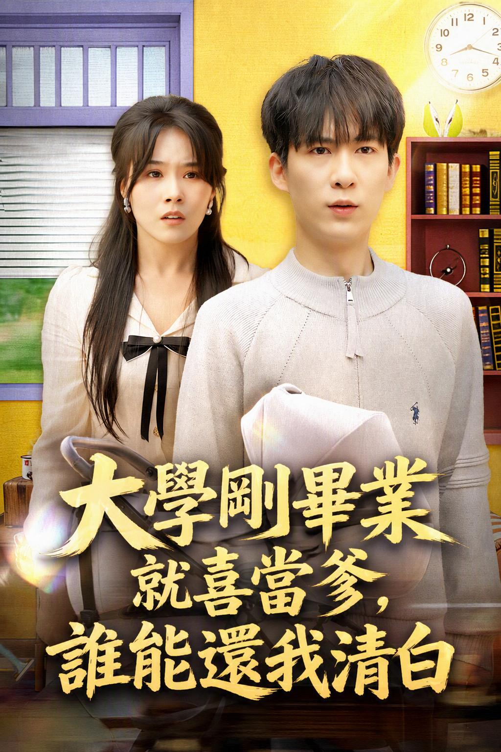 大學剛畢業就喜當爹，誰能還我清白
