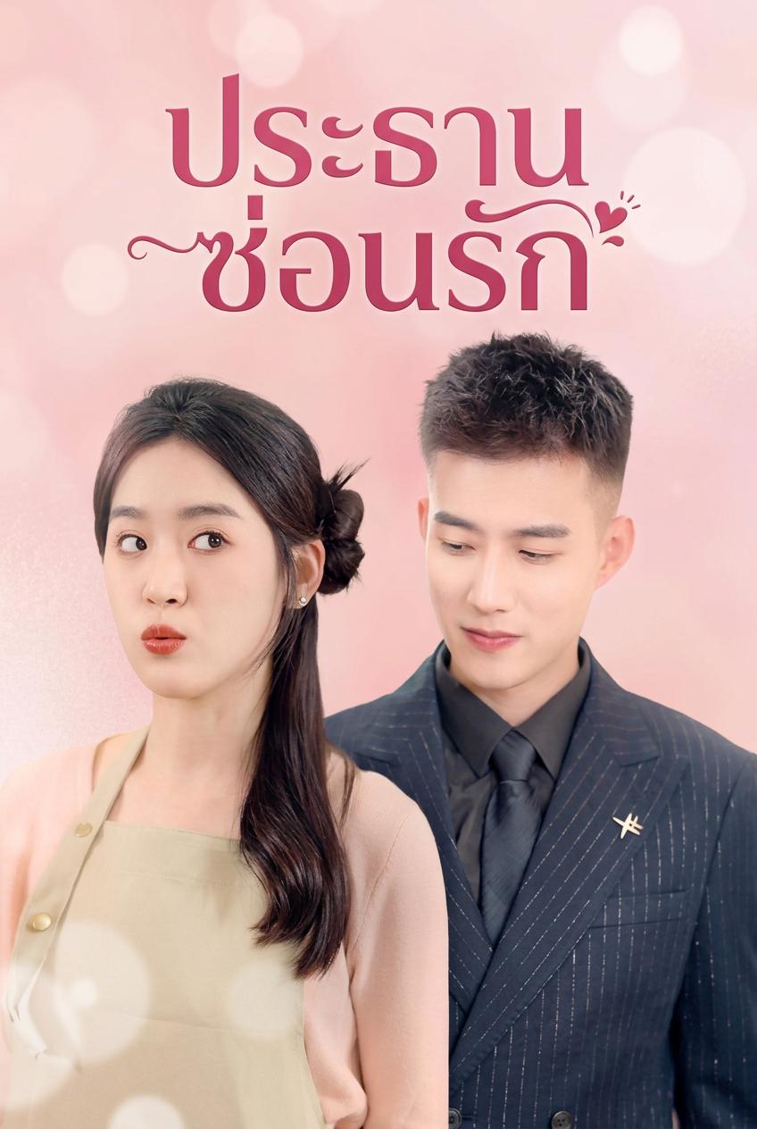 สามีมหาเศรษฐีลับของฉัน