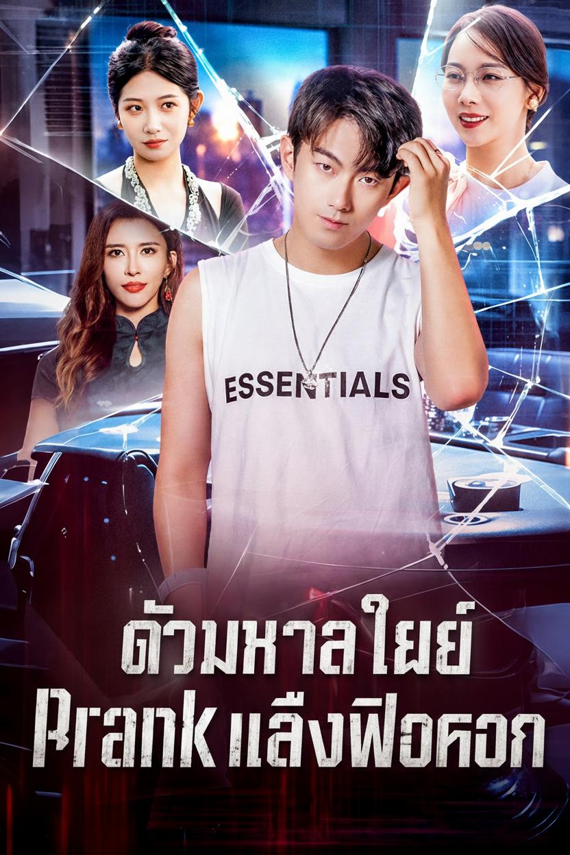 ดาวมหาลัยแกล้งผิดคน
