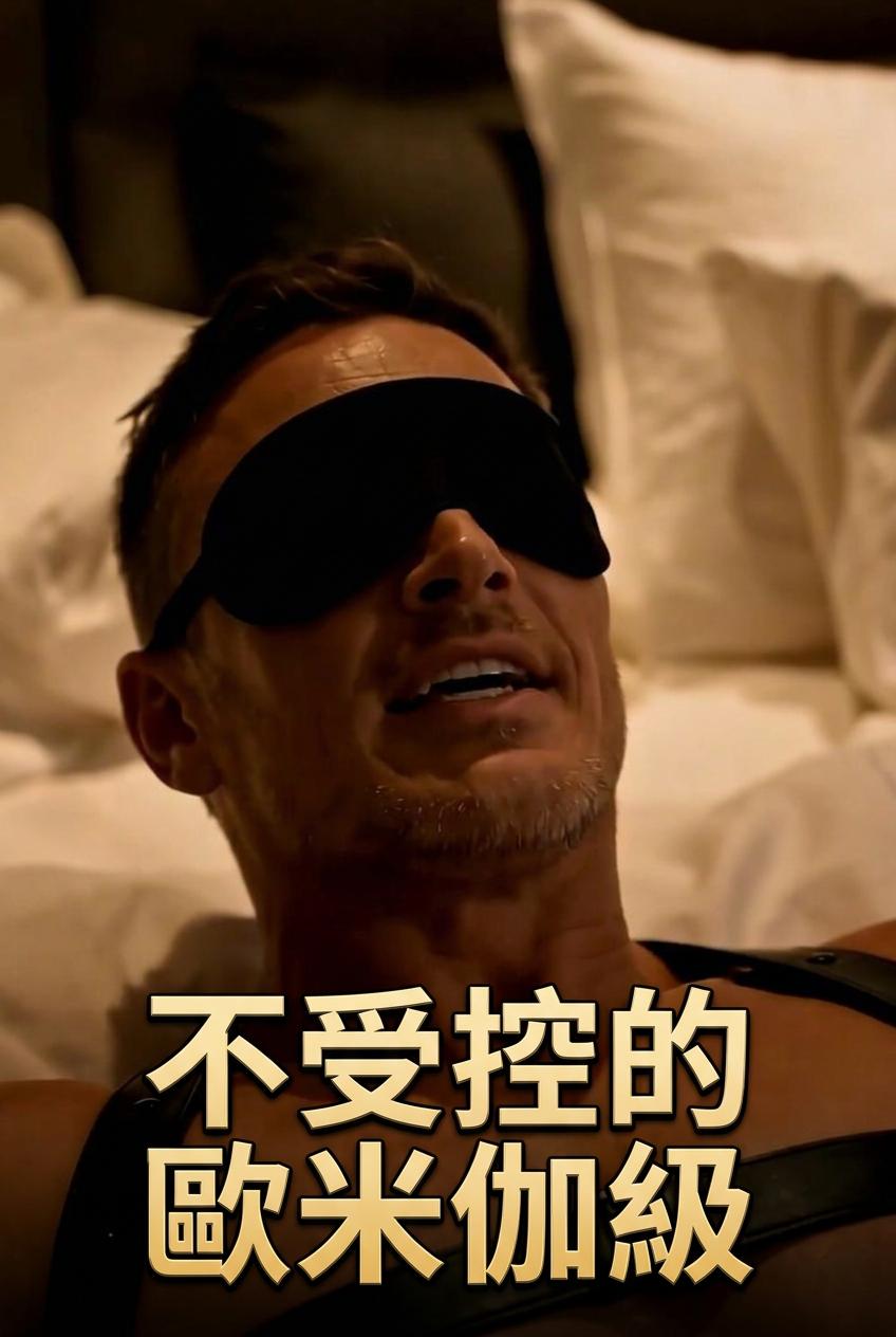 不受控的歐米伽級