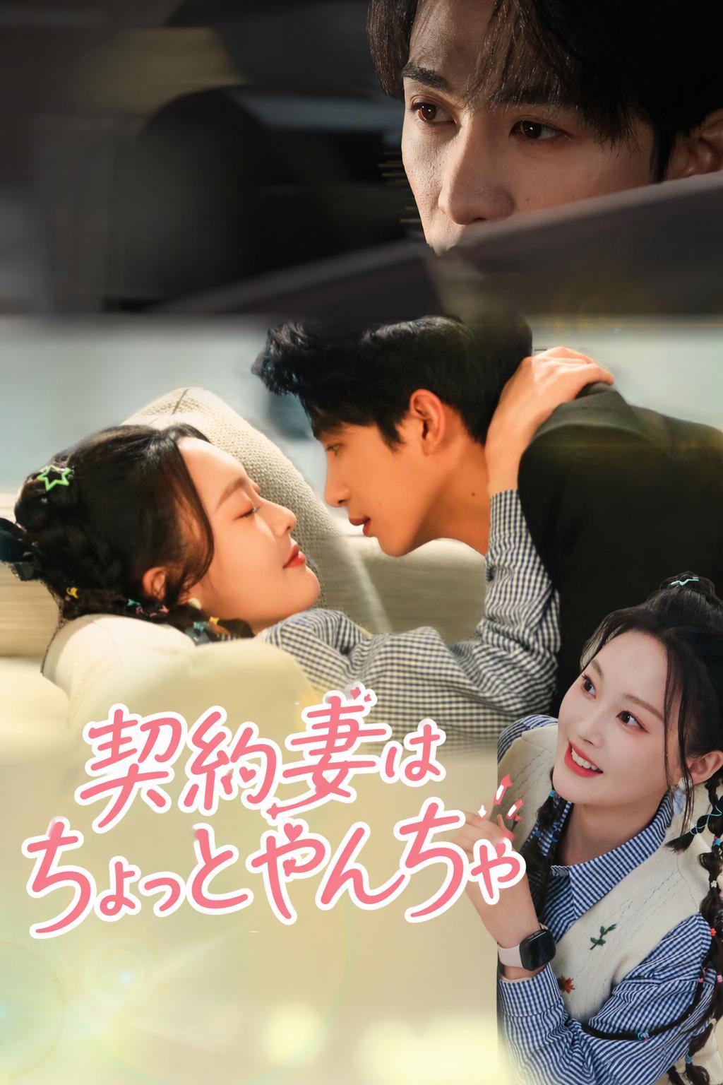 じゃじゃ馬契約妻