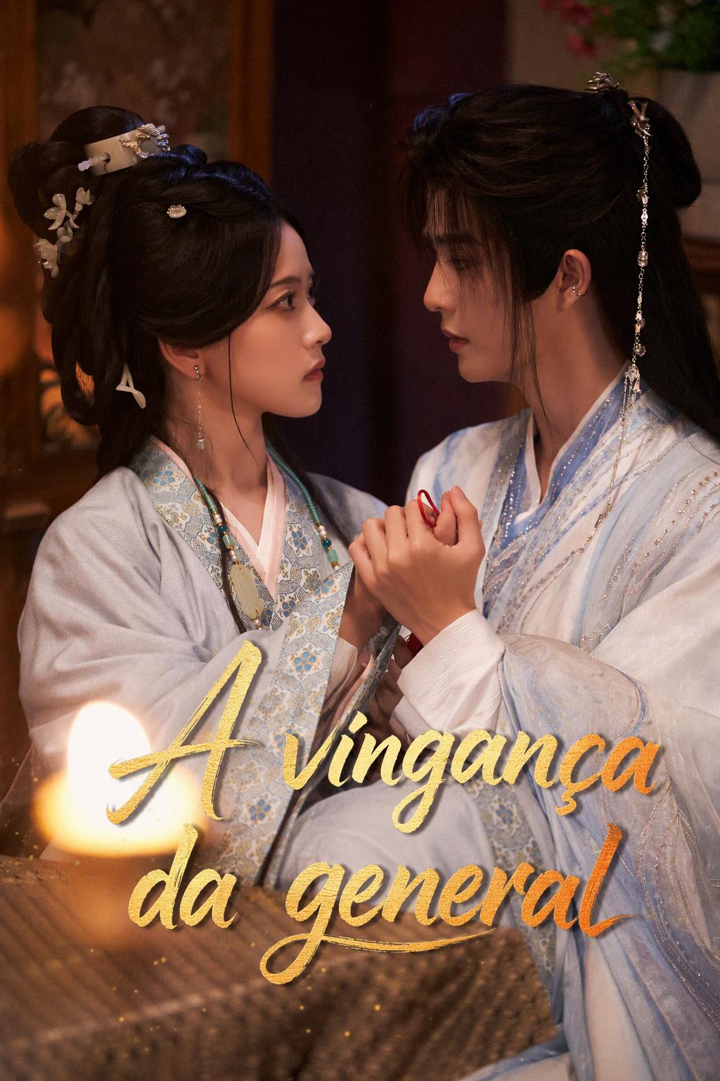 女将军的复仇