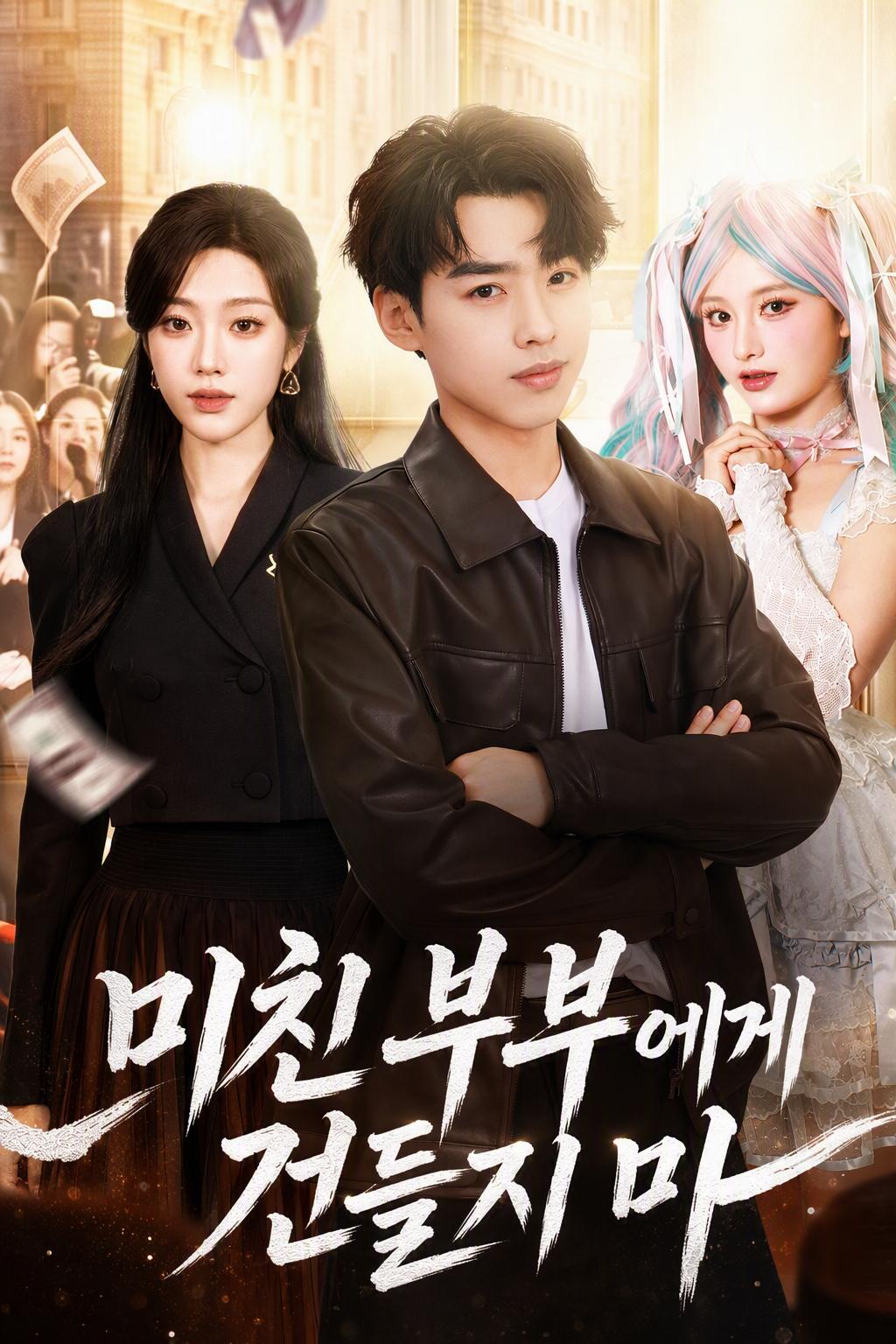 미친 부부에게 건들지 마
