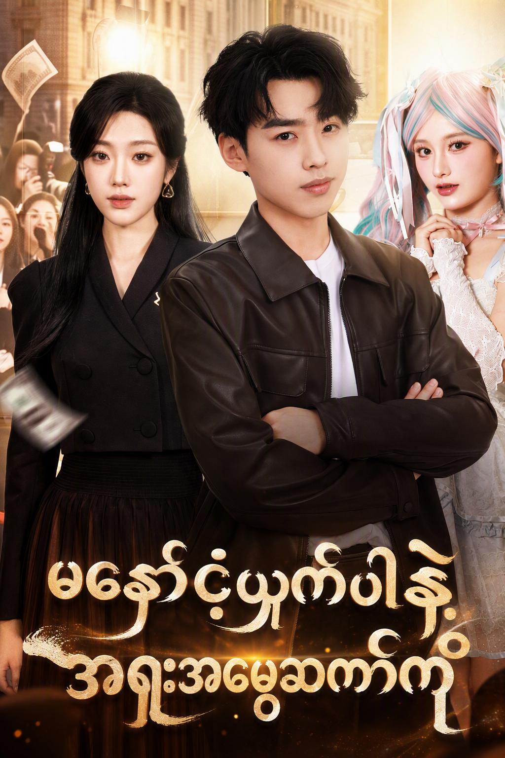 မနှောင့်ယှက်ပါနဲ့ အရူးအမွေဆက်ကို