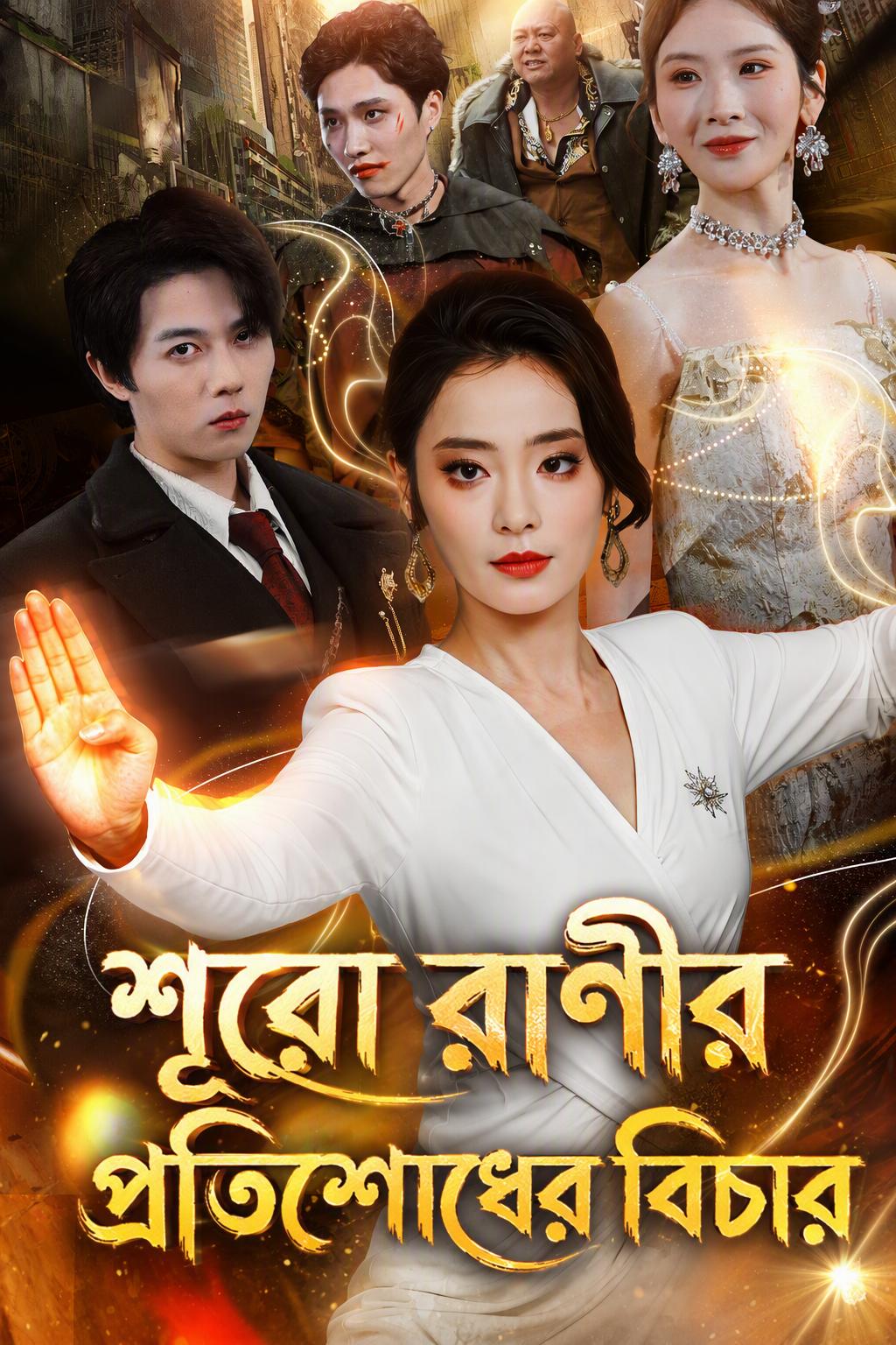 শূরো রাণীর প্রতিশোধের বিচার