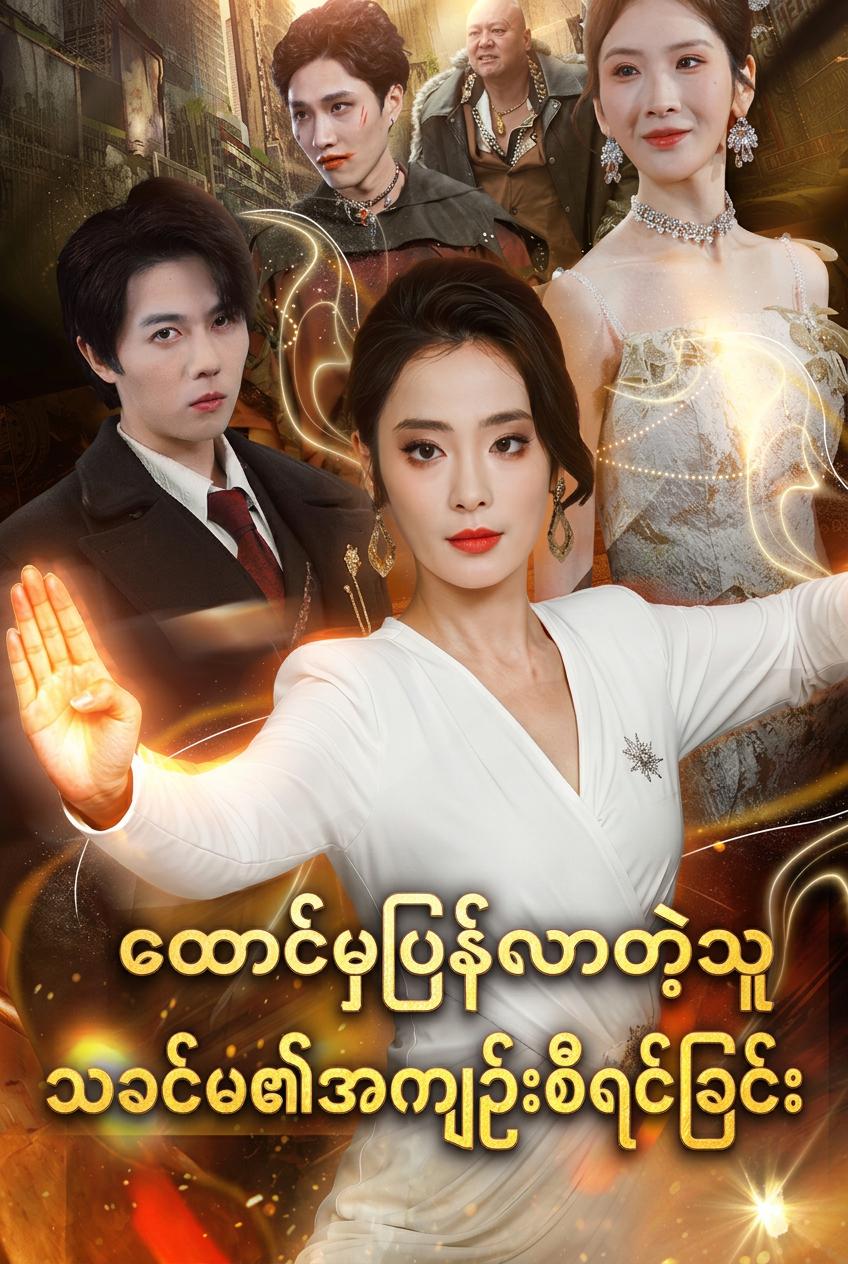 ထောင်မှပြန်လာတဲ့သူရသခင်မ၏အကျဉ်းစီရင်ခြင်း