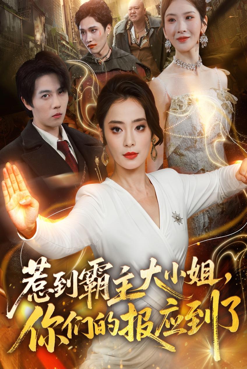 惹到霸主大小姐，你們的報應到了