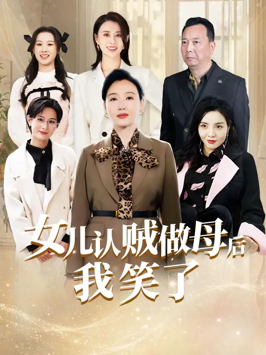 女儿认贼作母后我笑了