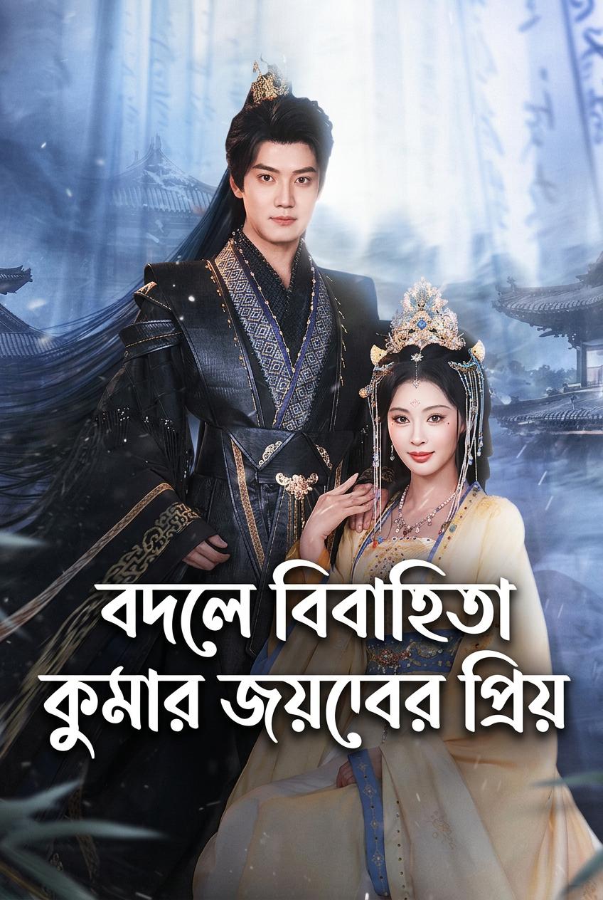 বদলে বিবাহিতা কুমার জয়দেবের প্রিয়