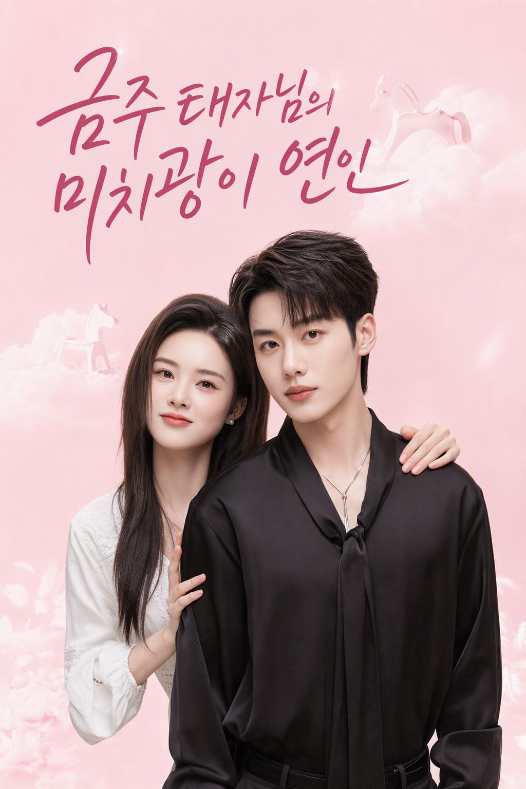 금주 태자님의 미치광이 연인