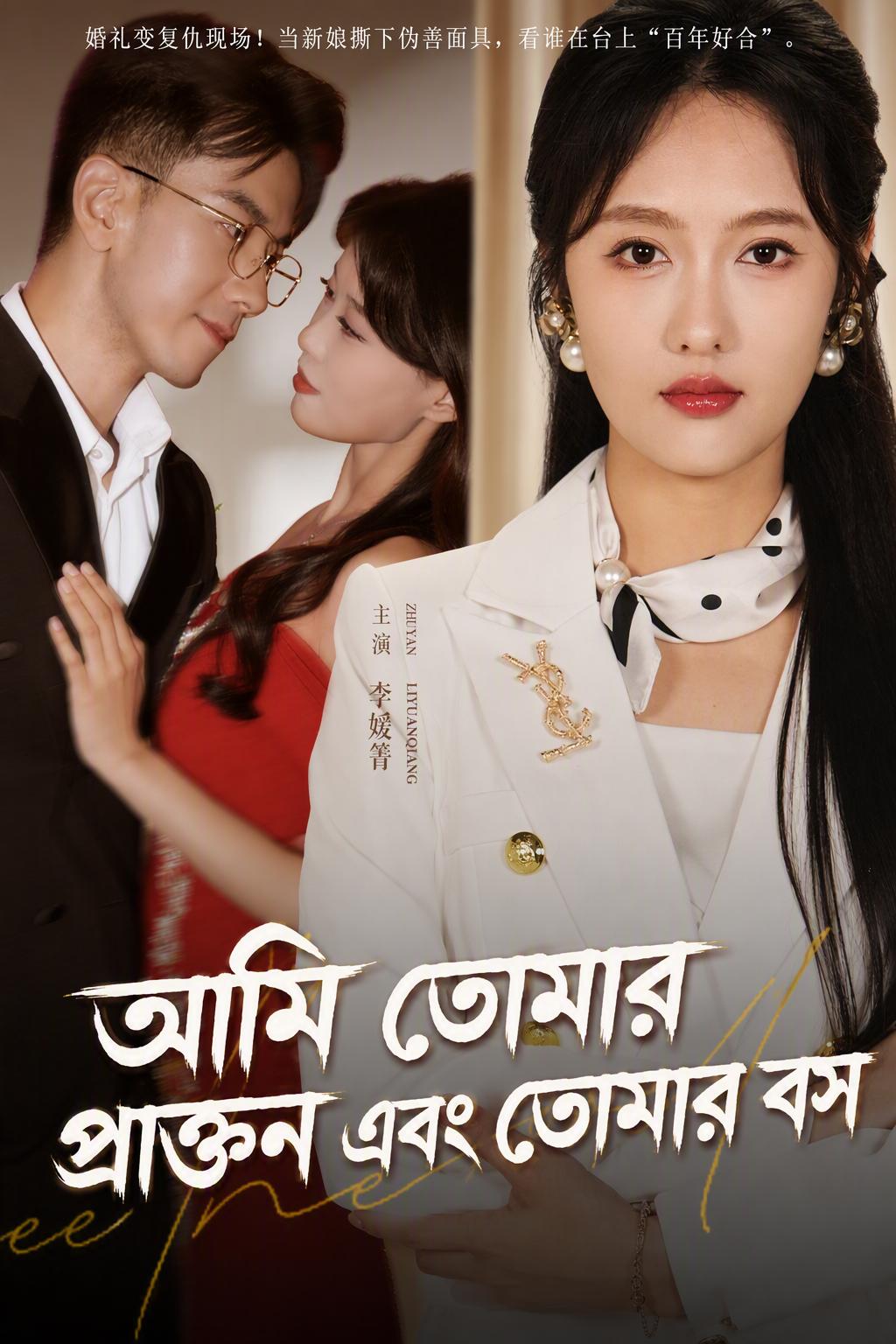 আমি তোমার প্রাক্তন এবং তোমার বস