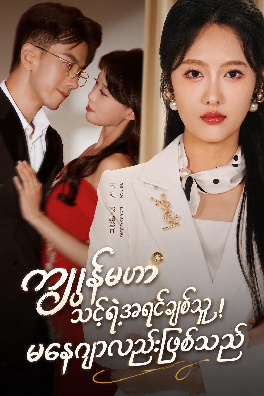 ကျွန်မဟာ သင့်ရဲ့အရင်ချစ်သူ၊ မနေဂျာလည်းဖြစ်သည်