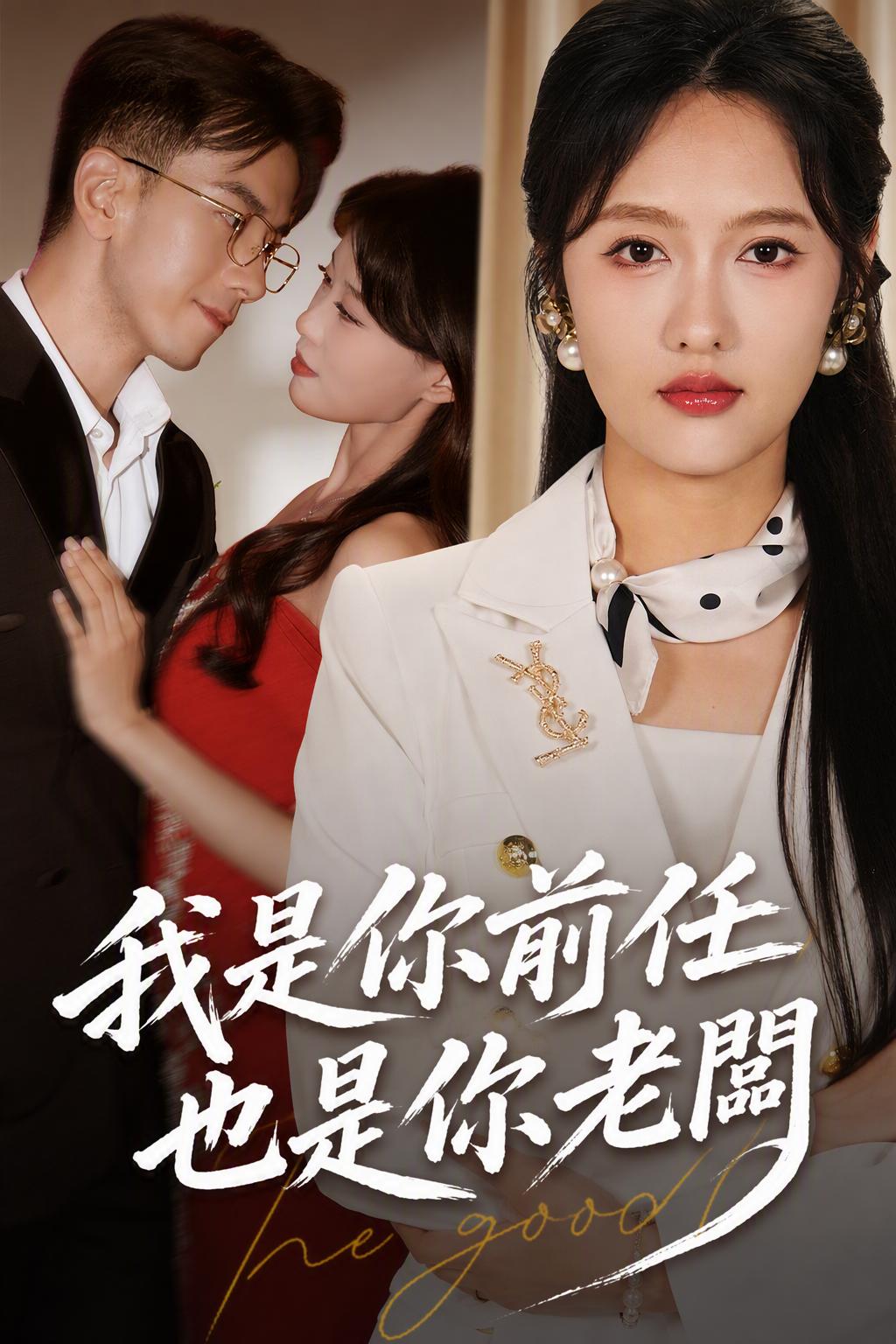 我是你前任，也是你老闆