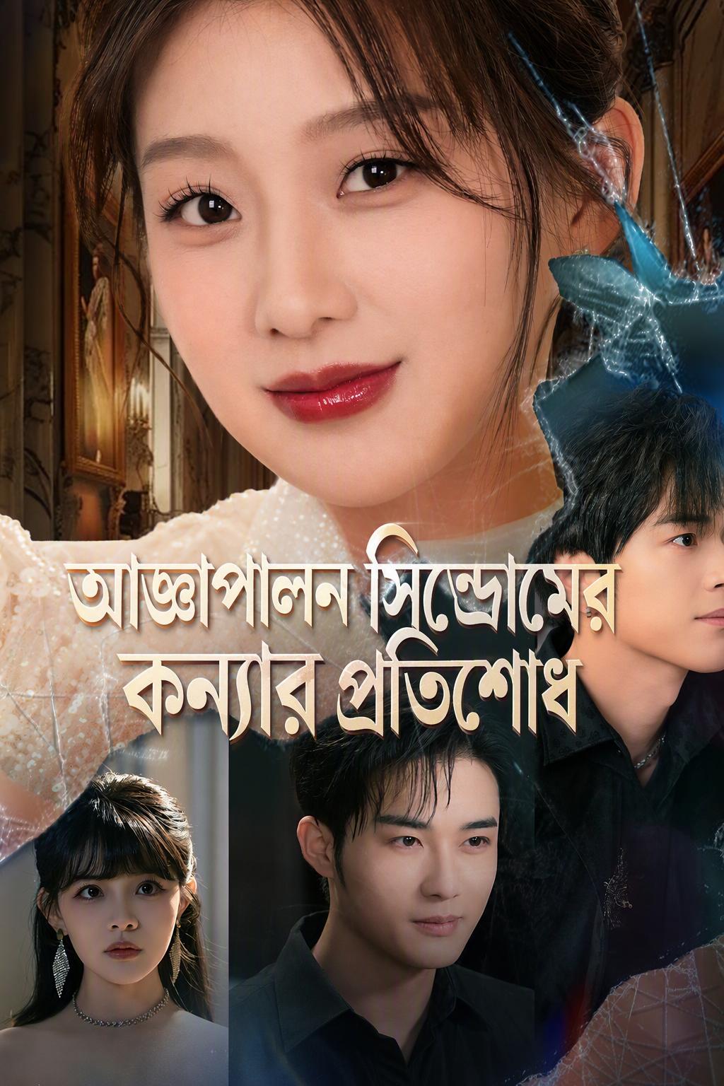 আজ্ঞাপালন সিন্ড্রোমের কন্যার প্রতিশোধ
