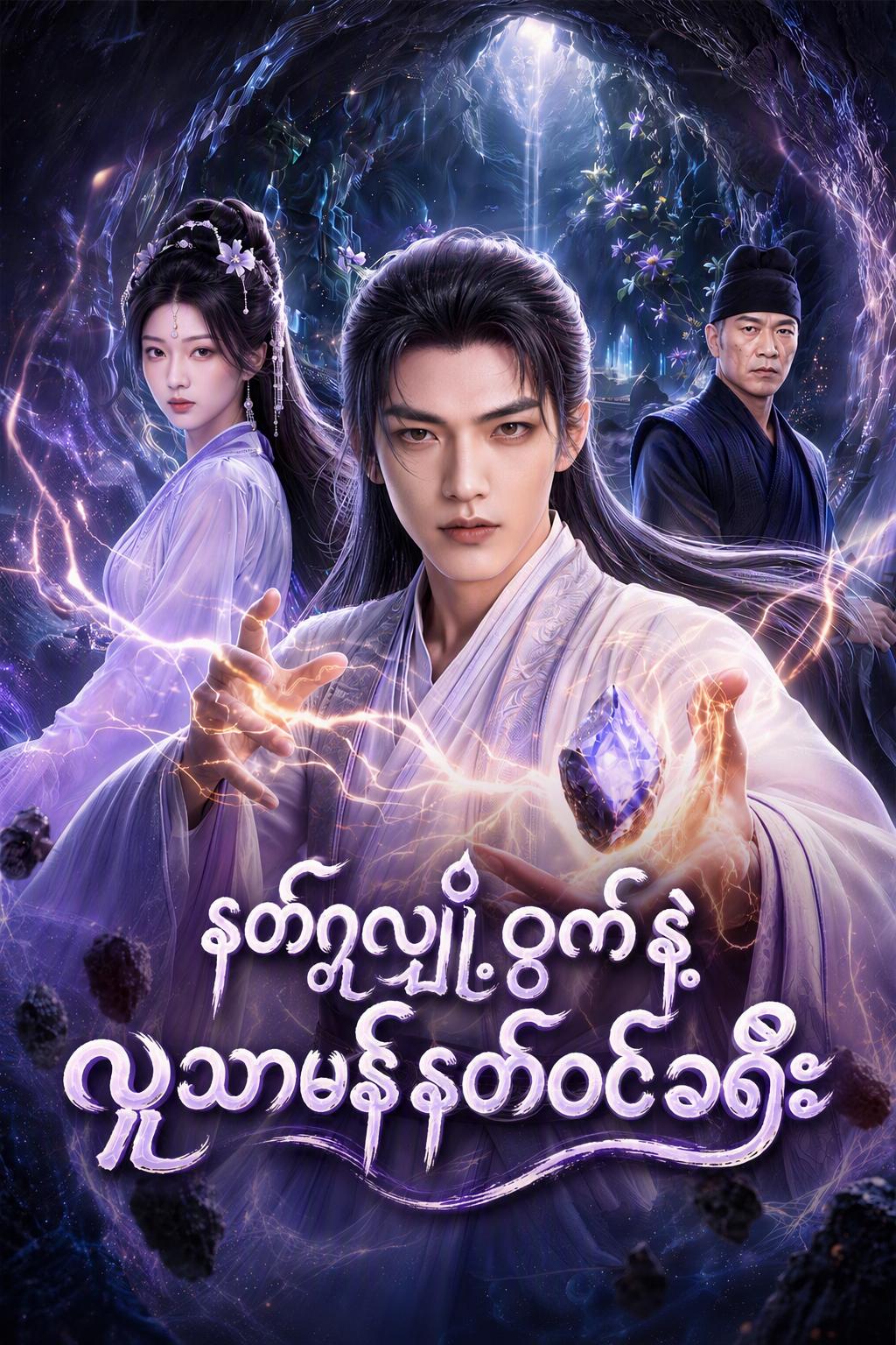 နတ်ဂူလျှို့ဝှက်နဲ့ လူသာမန်နတ်ဝင်ခရီး