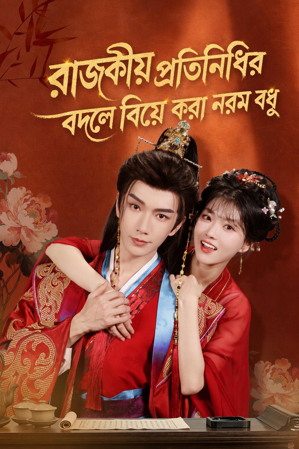 রাজকীয় প্রতিনিধির বদলে বিয়ে করা নরম বধূ
